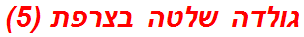 גולדה שלטה בצרפת (5)