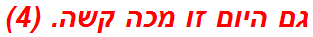 גם היום זו מכה קשה. (4)