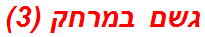 גשם במרחק (3)