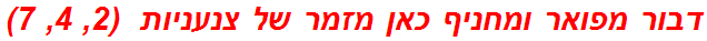 דבור מפואר ומחניף כאן מזמר של צנעניות  (2, 4, 7)