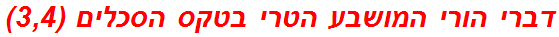 דברי הורי המושבע הטרי בטקס הסכלים (3,4)