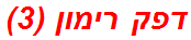 דפק רימון (3)