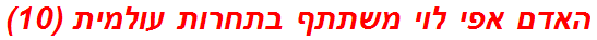 האדם אפי לוי משתתף בתחרות עולמית (10)