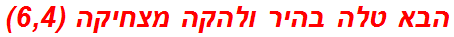 הבא טלה בהיר ולהקה מצחיקה (6,4)