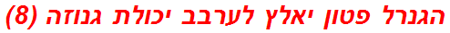 הגנרל פטון יאלץ לערבב יכולת גנוזה (8)