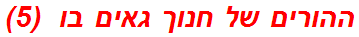 ההורים של חנוך גאים בו  (5)