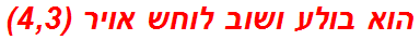 הוא בולע ושוב לוחש אויר (4,3)