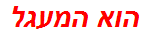 הוא המעגל