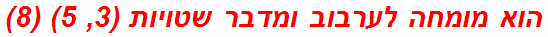 הוא מומחה לערבוב ומדבר שטויות (3, 5) (8)