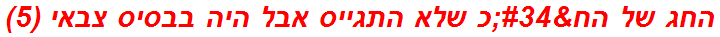 החג של הח"כ שלא התגייס אבל היה בבסיס צבאי (5)