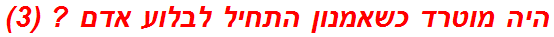 היה מוטרד כשאמנון התחיל לבלוע אדם ? (3)