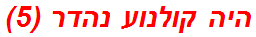 היה קולנוע נהדר (5)