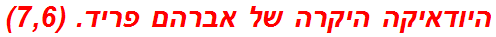 היודאיקה היקרה של אברהם פריד. (7,6)