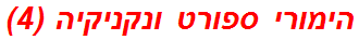 הימורי ספורט ונקניקיה (4)