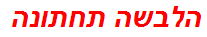 הלבשה תחתונה