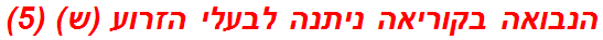 הנבואה בקוריאה ניתנה לבעלי הזרוע (ש) (5)