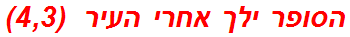 הסופר ילך אחרי העיר  (4,3)