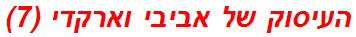 העיסוק של אביבי וארקדי (7)