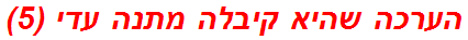 הערכה שהיא קיבלה מתנה עדי (5)