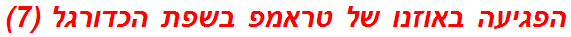 הפגיעה באוזנו של טראמפ בשפת הכדורגל (7)