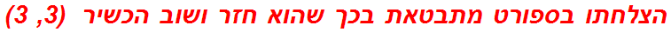 הצלחתו בספורט מתבטאת בכך שהוא חזר ושוב הכשיר  (3, 3)