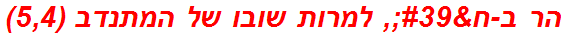 הר ב-ח', למרות שובו של המתנדב (5,4)