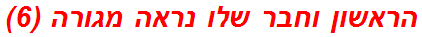 הראשון וחבר שלו נראה מגורה (6)