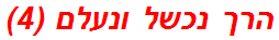 הרך נכשל ונעלם (4)