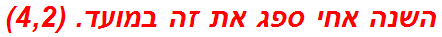 השנה אחי ספג את זה במועד. (4,2)