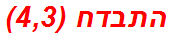 התבדח (4,3)