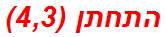 התחתן (4,3)