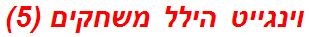 וינגייט הילל משחקים (5)