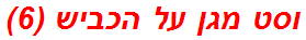 וסט מגן על הכביש (6)