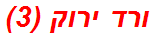 ורד ירוק (3)