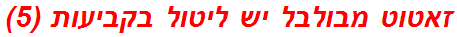 זאטוט מבולבל יש ליטול בקביעות (5)