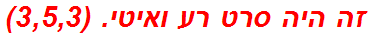 זה היה סרט רע ואיטי. (3,5,3)