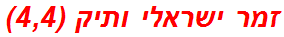 זמר ישראלי ותיק (4,4)