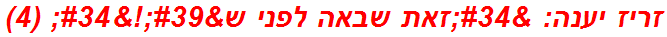 זריז יענה: "זאת שבאה לפני ש'!" (4)