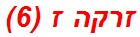 זרקה ז (6)