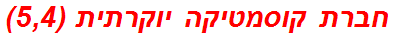 חברת קוסמטיקה יוקרתית (5,4)