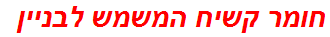 חומר קשיח המשמש לבניין