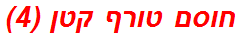 חוסם טורף קטן (4)