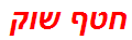 חטף שוק