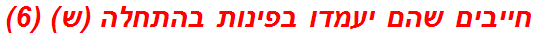 חייבים שהם יעמדו בפינות בהתחלה (ש) (6)