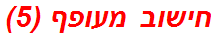 חישוב מעופף (5)