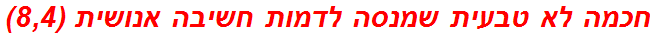 חכמה לא טבעית שמנסה לדמות חשיבה אנושית (8,4)