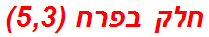 חלק בפרח (5,3)