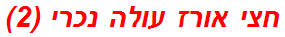 חצי אורז עולה נכרי (2)