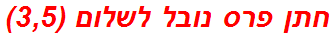 חתן פרס נובל לשלום (3,5)