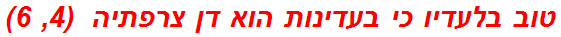 טוב בלעדיו כי בעדינות הוא דן צרפתיה  (4, 6)